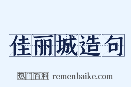 佳丽城造句是什么意思的图片